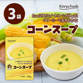 コーンスープ3食セット/レトルト食品/キンリューフーズ/ローリングストック/コーンポタージュ/本格的リピート常備食非常食 常温保存食 送料無料 お買い物マラソン 買い回り 簡単 手軽 お試し お取り寄せ 防災 備蓄 災害用