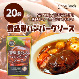 煮込むだけ簡単！生焼けとはおさらば♪【希少糖(アルロース(旧名プシコース))使用商品】贅沢煮込みハンバーグソース20袋入り/デミグラスソースとして、ビーフシチューやハヤシライス、タンシチューにも使える洋食屋さんの味