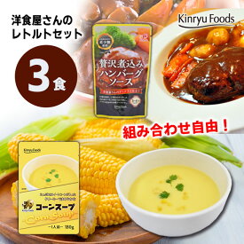 洋食屋さんの選べるレトルト食品3食セット/コーンスープハンバーグソース/キンリューフーズ/ローリングストック/コーンポタージュ/本格的リピート常備食非常食 常温保存食 送料無料 お買い物マラソン 買い回り 簡単 手軽 お試しお取り寄せ防災備蓄災害用