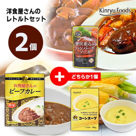 洋食屋さんの選べるレトルト食品2個セット/ビーフカレーコーンスープハンバーグソース/キンリューフーズ/ローリングストック/コーンポタージュレトルトカレーライスカレー常備食非常食常温保存食 お買い物マラソン 買い回り お試し お取り寄せ 防災 備蓄
