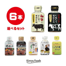 【選べる7種】お肉を美味しく食べる調味料6本セット☆焼肉のたれ/ステーキソース/ごまだれ/生姜焼きのたれ/希少糖アルロース使用/キンリューフーズ/ギフトにも最適♪使いやすい！バラエティー調味料セット