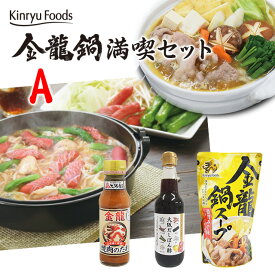 【テレビで話題】井上鍋を食べ比べ！金龍鍋満喫セットA/焼肉のたれ金龍中辛で作る不思議な鍋/七種の国産あわせだしと徳島県産ゆず果汁を使用したまろやかな酸味のぽんず/大阪だしぽん酢/キンリューフーズ/ギフトにも最適♪