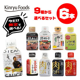 【選べる9種】お肉を美味しく食べる調味料6本セット☆焼肉のたれ/ステーキソース/ごまだれ/生姜焼きのたれ/希少糖アルロース使用/キンリューフーズ/ギフトにも最適♪使いやすい！バラエティー調味料セット