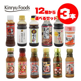【選べる12種】お肉を美味しく食べる調味料3本セット☆焼肉のたれ/塩こしょう/ごまだれ/すき焼きのたれ等/キンリューフーズ/ギフトにも最適♪肉用調味料セット