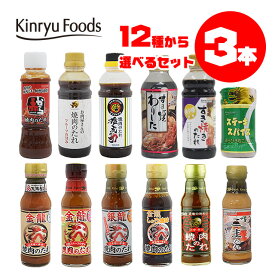 【選べる12種】お肉を美味しく食べる調味料3本セット☆焼肉のたれ/塩こしょう/ごまだれ/すき焼きのたれ等/キンリューフーズ/ギフトにも最適♪肉用調味料セット