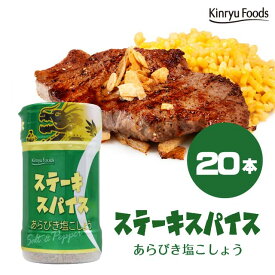 【送料無料】キンリューフーズ/あらびき塩こしょう/120g/20個入り/お肉屋さん・精肉店御用達の絶品塩胡椒！ステーキスパイスとしても、料理の下味にも最適