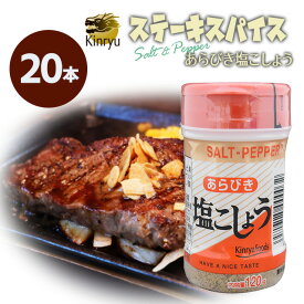 【送料無料】キンリューフーズ/あらびき塩こしょう/120g/20個入り/お肉屋さん・精肉店御用達の絶品塩胡椒！ステーキスパイスとしても、料理の下味にも最適
