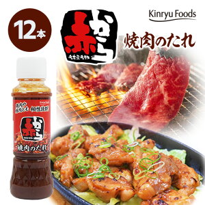 /キンリューフーズ/赤から焼肉のたれ/230g/12本入/全国店舗展開中人気外食チェーン赤から監修/コクのある旨みとクセになる辛さ/辛さは赤から一番人気の3番/やみつきの旨さと辛さの絶妙なバ