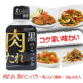 /キンリューフーズ/肉たれ 黒のこってり/210g/12本入/しょうゆベースにローストガーリックのコクと香ばしさを効かせた/食欲をそそる中辛の焼肉のたれ/