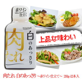 /キンリューフーズ/肉たれ 白のあっさり/210g/12本入/しょうゆベースに赤ワインやりんご果汁をブレンド/希少糖アルロース使用で上品な甘み/お肉のうまみを引き立てる甘口の焼肉のたれ/