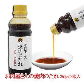 お肉屋さんの焼肉のたれ/350g/12本入/キンリューフーズ/お肉のうまみを引き立てる甘口の焼肉のたれ/