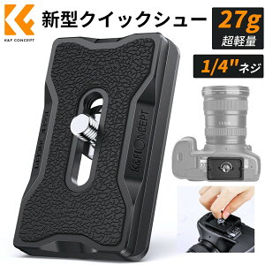 Max10%OFF配布中!!【楽天1位】 新型クイックシュー クイックシュープレート クイックリリースプレート アルカスイス対応 互換 接触面拡大 耐久性 簡単固定 アルミ製 1/4ネジ付き 一眼レフ/カメ