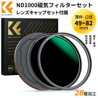 限定10％OFFxP5倍!!　 49-82mm 磁気NDフィルター ND1000+レンズキャップセット 磁気吸着 装着便利 28層ナ…