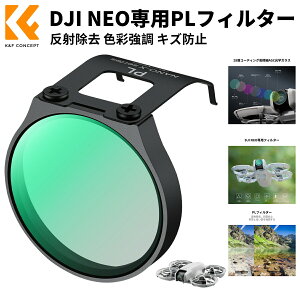 Max10%OFF�z�z��!! DJI NEO �p PL�t�B���^�[ �Ό��t�B���^�[ ���ˏ��� �F�ʋ��� AGC���w�K���X �����ߗ� �ᔽ�˗� ���w�i�m�R�[�e�B���O �����h�� �L�Y�h�~ �����֗� ���O�B�e ���R���i ���ʂ�� �C