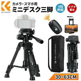 Max10%OFF配布中!! 【30~63cm】 カメラ 三脚 ミニ 卓上 スマホ三脚 ビデオカメラ三脚 0.64kg 軽量 コンパクト トラベル三脚 4段伸縮 360°回転 耐荷重4KG スリム収納 持ち運び簡単 遠隔撮影 リモコン付きビデオ雲台 タブレット/iPhone/Android/カメラ多機種対応