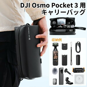 Max10%OFF配布中!!DJI Osmo Pocket 3 用 キャリーバッグ 収納ケース「大容量・純正品よりも使いやすい】ガジェットポーチ 防水耐衝撃 撥水加工 軽量設計 多機能仕切り汎用性 旅行/アウトドア対応