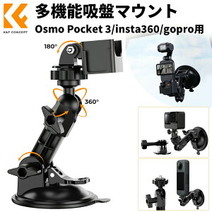 K&F Concept 吸盤マウント 強力吸引 Osmo Pocket 3/insta360/goproに対応 1/4ネジ付き 三軸調整可能 防塵カバー付き 高耐荷重1kg