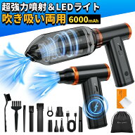 CPで6822円xP2倍!! エアダスター 電動 2in1 超強力 300000RPM 吹き吸い両用 Type-C 充電式 アルミ合金ボ…
