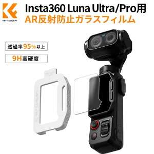 �y�H�Z�[��CP�z�z��!�z K&F CONCEPT�yAR���˖h�~�E���o�q�t���zInsta360 Luna Ultra / Pro �p AR�R�[�e�B���O �����K���X�t�B���� ���˖h�~�E���ߗ�95%�ȏ� 9H�d�x ���E����h�~ �ȒP�\��t�� 2.5D���E���h