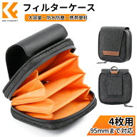 【秋セールCP配布中!】 楽天1位★ フィルターケース 4枚用 フィルター径95mmまで対応 円形フィルターケー…