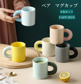 マグカップ 4色セット コージー 磁器 320ml 電子レンジ・食洗機対応 食器 コーヒー ティーカップ おしゃれ