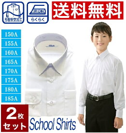 スクールシャツ 長袖　男子 白2枚セット 学生服　カッターシャツ　形態安定加工 送料無料