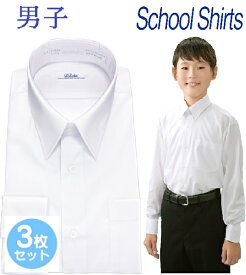 【送料無料】スクールシャツ 長袖 男子 3枚セット 送料無料 学生シャツ ノーアイロン 学生服 ワイシャツ 形態安定 スクール 制服 速乾 カッターシャツ 中学生 高校生 ノンアイロン 白 メンズ ワイシャツ Yシャツ ホワイト 蛍光白 通学用 小学生