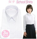 スクールシャツ 女子 長袖 3枚 セット 中学生 高校生 ワイシャツ シャツ ブラウス 学生シャツ 白 子供 学生服 セット …
