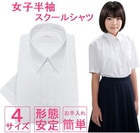 「4枚以上で送料無料」スクールシャツ 女子 半袖 ノーアイロン 155/160/165/170 制服 カッターシャツ 形態安定 速乾 レディース ワイシャツ 学生ブラウス 小学生 高校生 中学生 子供 女の子 制服 学生服 白シャツ スクールワイシャツ