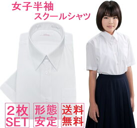 スクールシャツ 女子 半袖 2枚セット ノーアイロン 155/160/165/170 制服 カッターシャツ 形態安定 速乾 レディース ワイシャツ 学生ブラウス 小学生 高校生 中学生 子供 女の子 制服 学生服 白シャツ スクールワイシャツ 送料無料！！