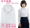 【4枚以上で送料無料】スクールシャツ 女子 ノーアイロン 長袖 制服 学生 シャツ 白シャツ 白ワイシャツ 中学生 高校生 学生シャツ ワイシャツ シャツ ブラウス yシャツ 白 女子 女の子 レディース 子供 学制服 高校制服 スクールワイシャツ 形態安定 制服 シャツ 蛍光白