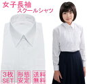 【送料無料】スクールシャツ 女子 ノーアイロン 長袖 3枚セット 送料無料 155/160/165/170 制服 シャツ yシャツ ワイシャツ カッターシャツ ブラウス 形態安定 白 蛍光白 レディース 子供 学生 中学生 高校生 学生服 学生シャツ 中学生シャツ 白シャツ スクールワイシャツ
