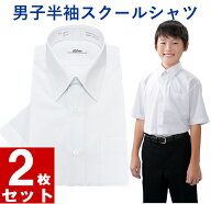 【送料無料】スクールシャツ 半袖 男子 ノーアイロ 半袖 男子 150～185 cm 制服 カッターシャツ 2枚セッ…
