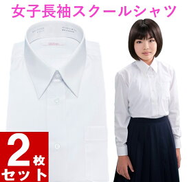 【送料無料】スクールシャツ 女子 長袖 2枚セット ノーアイロン 155/160/165/170 制服 カッターシャツ 形態安定 速乾 レディース ワイシャツ 学生ブラウス 小学生 高校生 中学生 子供 女の子 制服 学生服 白シャツ