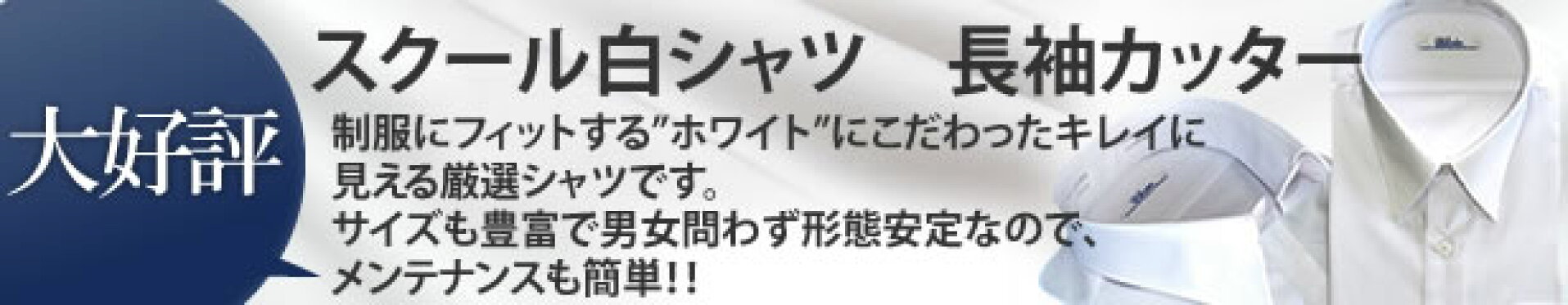 スクール　白カッターシャツ