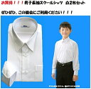 送料無料　白2枚セット　スクールシャツ　男子　長袖　学生服　カッターシャツ　形態安定加工