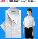 送料無料　白2枚セット スクールシャツ　男子　半袖　学生服　形態安定加工