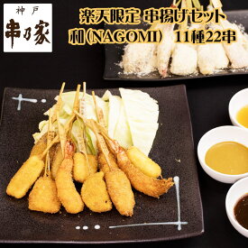 神戸 串乃家 串揚げセット 「和」NAGOMI 11種22串 プレゼント ギフト パーティー 串カツ 串かつ 送料無料 串揚げセットP14-A