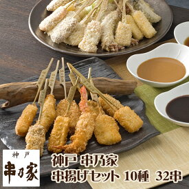 神戸 串乃家 串揚げセット 10種32串 プレゼント ギフト パーティー 串カツ 串かつ お取り寄せ 送料無料 串揚げセットA8