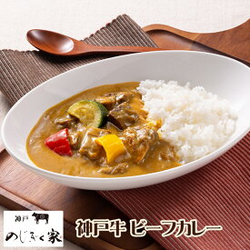 神戸 のじぎく家 神戸牛ビーフカレー 210g×4食セット プレゼント ギフト パーティー お取り寄せ グルメ 送料無料