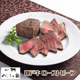 神戸 のじぎく家 神戸牛ローストビーフ 300g プレゼント ギフト パーティー 神戸牛 牛肉 お取り寄せ グルメ 送料無料