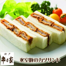 神戸 串乃家 氷室豚のカツサンド 3切×4パック お中元 ギフト お取り寄せ グルメ 送料無料