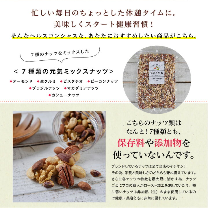 楽天市場】ミックスナッツ 素焼き 無塩 無添加 ナッツ 7種類の元気ナッツ 300g 送料無料 ナッツ アーモンド クルミ カシューナッツ ピーカン ナッツ マカダミアナッツ ピスタチオ ブラジルナッツ : 元気のたねKFV 楽天市場】ミックスナッツ 素焼き 無塩 無添加 ナッツ 7種類の元気ナッツ 300g 送料無料 ナッツ アーモンド クルミ カシューナッツ ピーカン ナッツ マカダミアナッツ ピスタチオ ブラジルナッツ : 元気のたねKFV