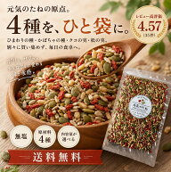 ひまわりの種 かぼちゃの種 クコの実 松の実 4種の 無添加 元気のたね 無塩 ナッツ 小分け 800g(400g×2)…