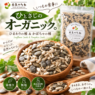 オーガニック ひまわりの種 ＆ かぼちゃの種 素焼き 無塩 小分け 送料無料 無添加 有機 有機栽培 パンプ…