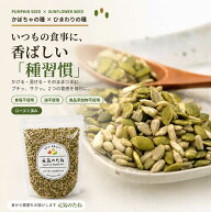 ひまわりの種 かぼちゃの種 無添加 ミックスシード 食用 無塩 無油 ロースト 内容量を選べる 元気のたね