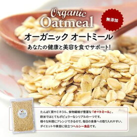 オーガニック オートミール 無添加 ロールドオーツ 300g 有機栽培 離乳食 送料無料 元気のたね