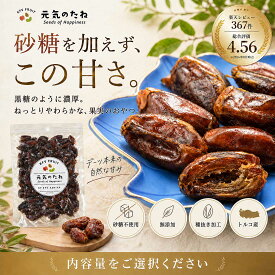 デーツ 砂糖不使用 無添加 ドライフルーツ 内容量をご選択ください 種無し ナツメヤシ 無農薬 プレゼント 菓子材料 元気のたね