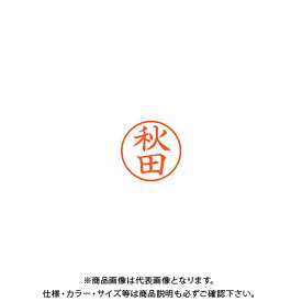 シヤチハタ ネーム9 既製 0044 秋田 XL-9 0044 アキタ