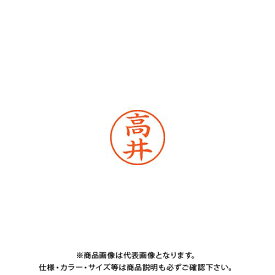 シヤチハタ ネーム9 既製 1358 高井 XL-9 1358 タカイ